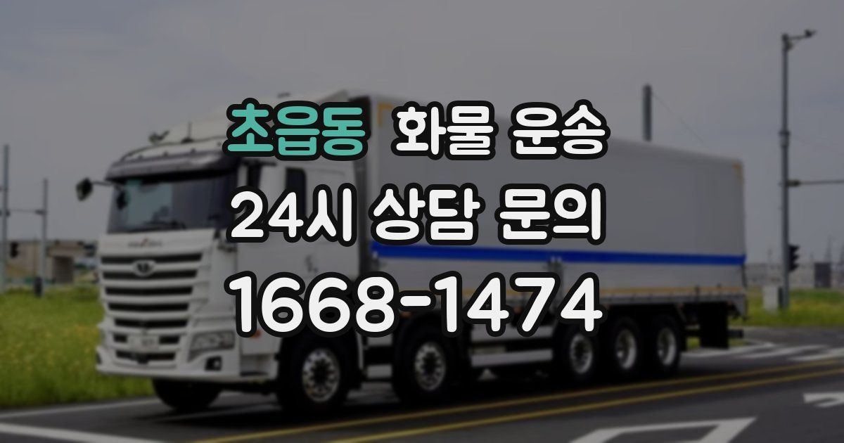 초읍동 화물 운송