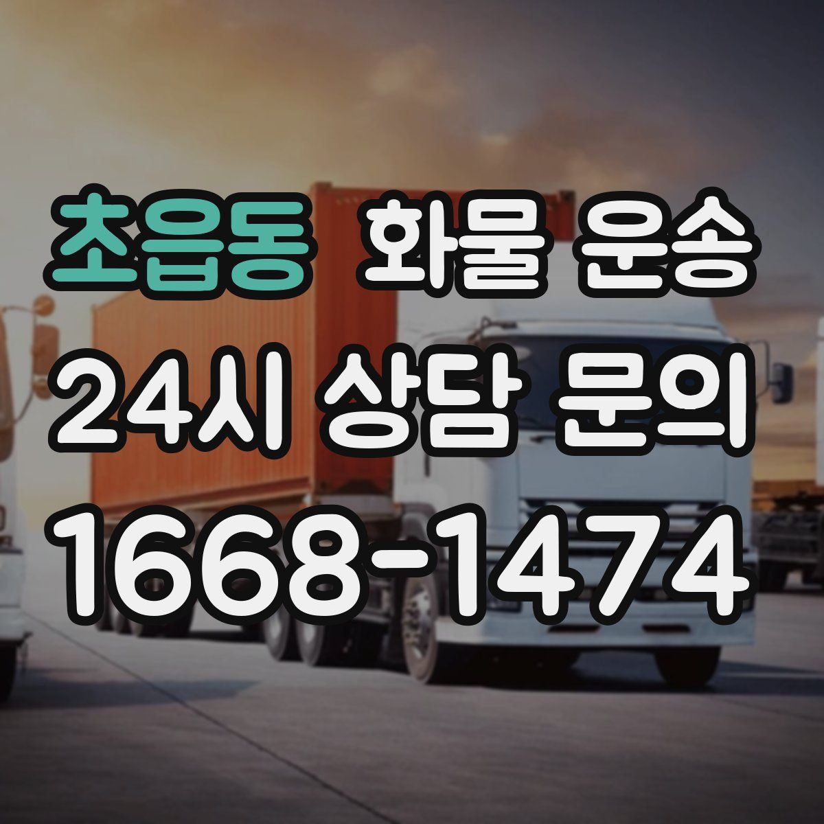 초읍동 화물 운송