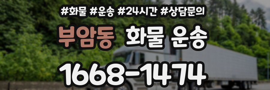 부암동 화물 운송
