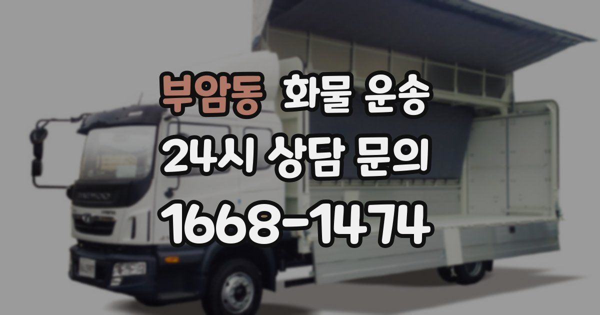 부암동 화물 운송