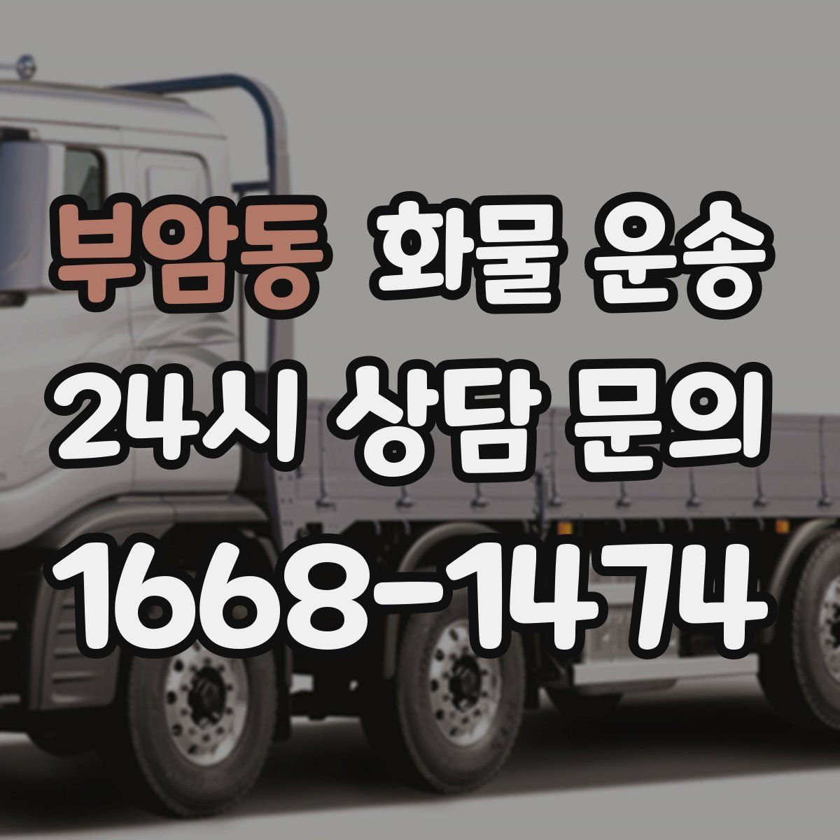 부암동 화물 운송