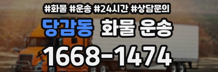 당감동 화물 운송