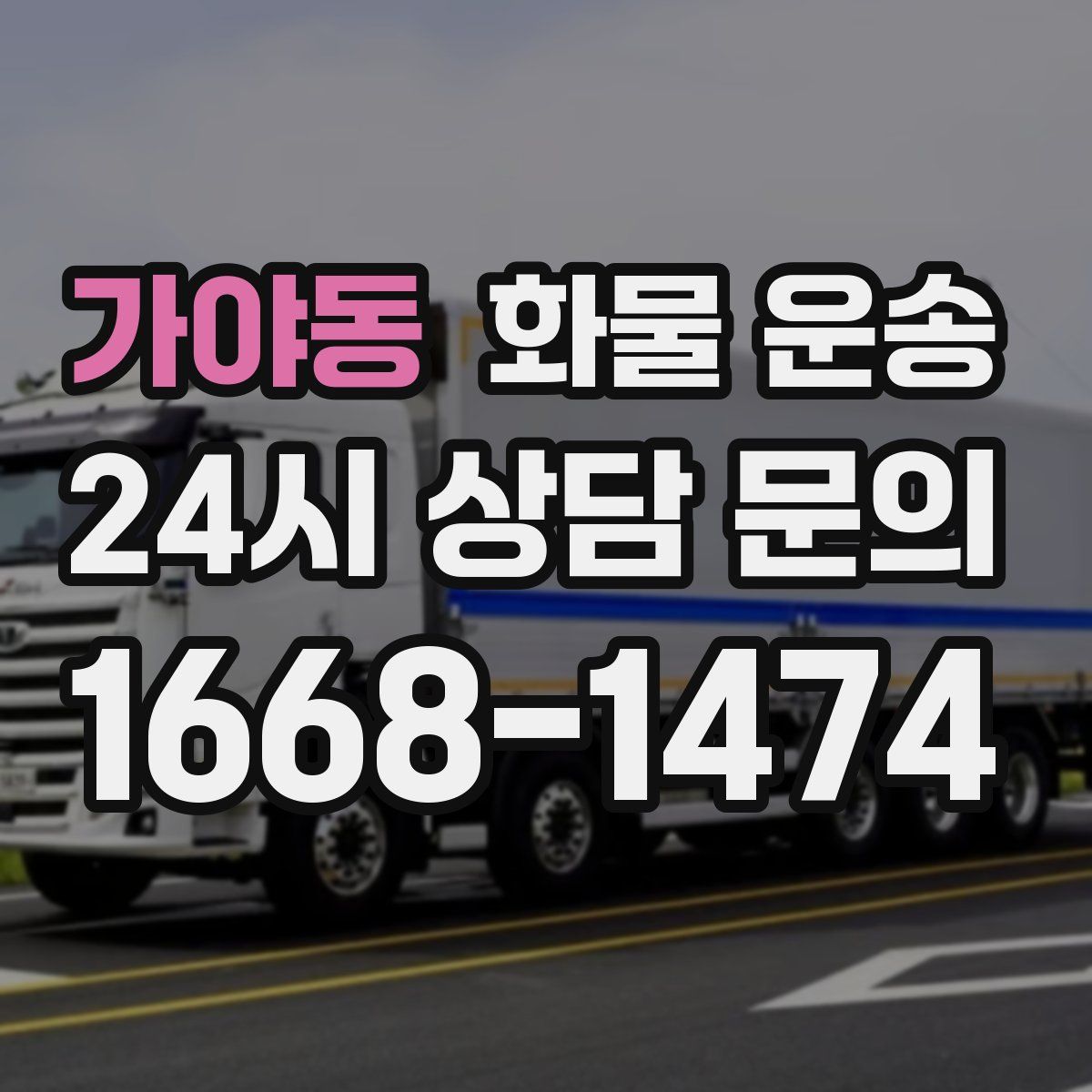 가야동 화물 운송