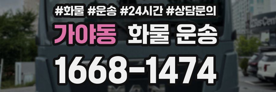 가야동 화물 운송