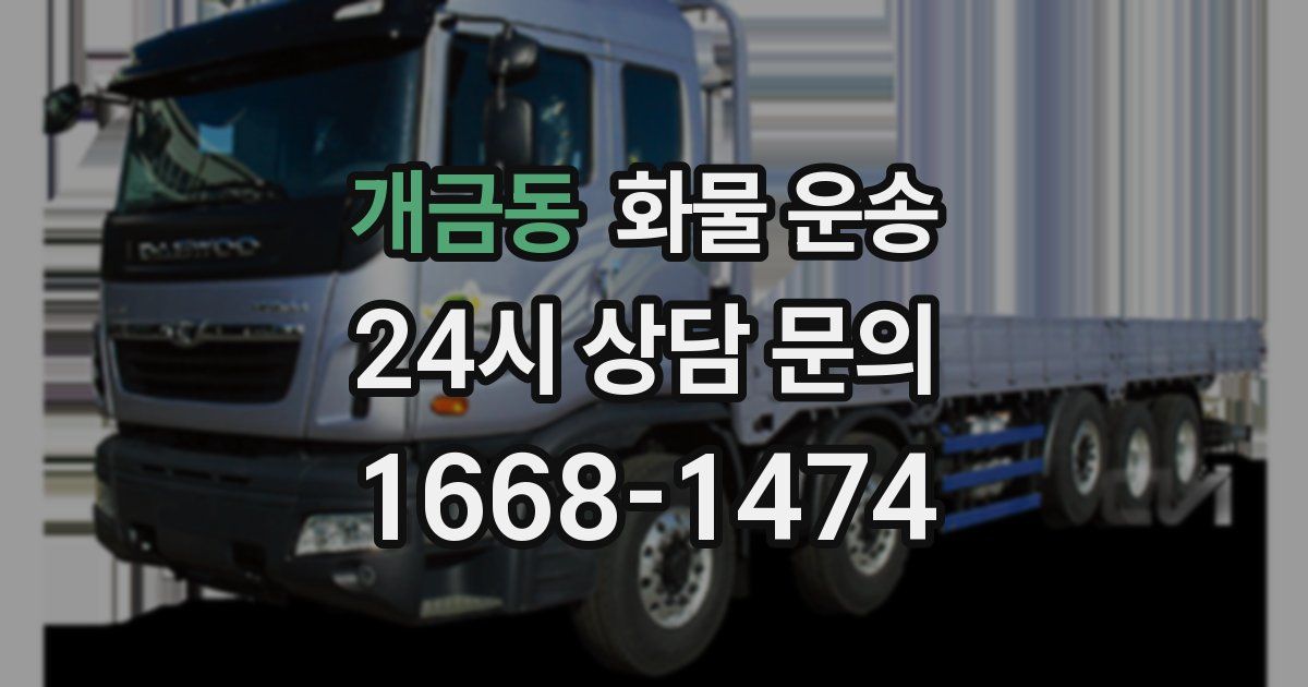 개금동 화물 운송