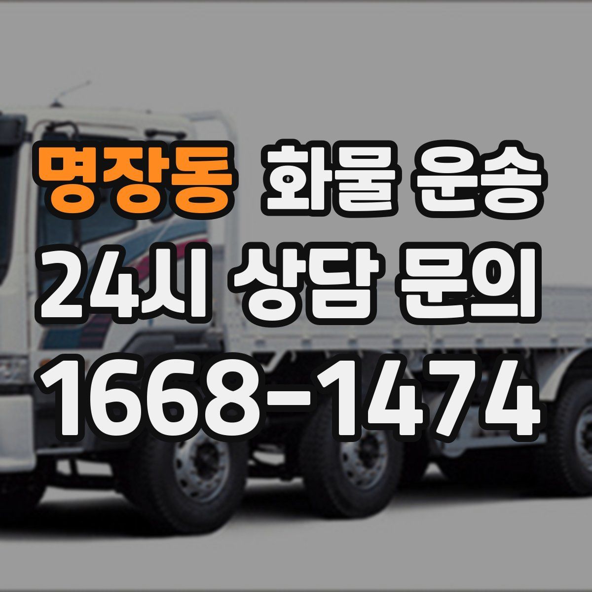 명장동 화물 운송