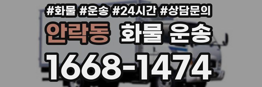 안락동 화물 운송