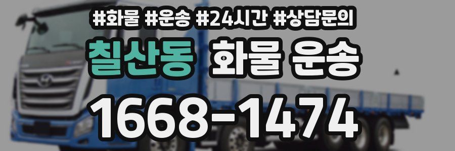 칠산동 화물 운송