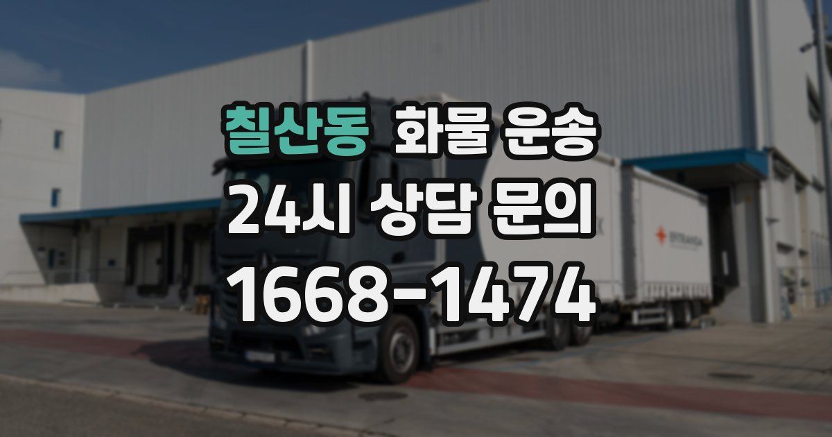 칠산동 화물 운송