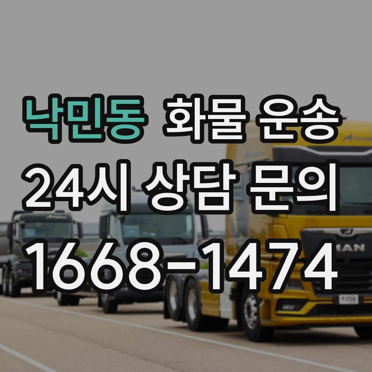 낙민동 화물 운송