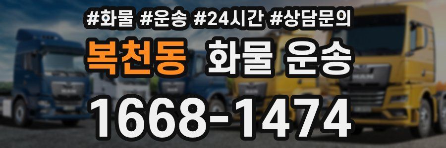 복천동 화물 운송