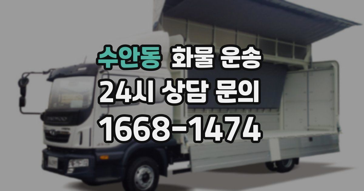 수안동 화물 운송