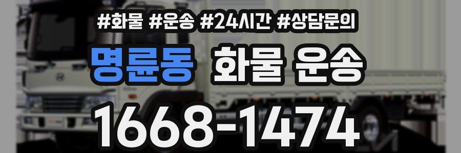 명륜동 화물 운송