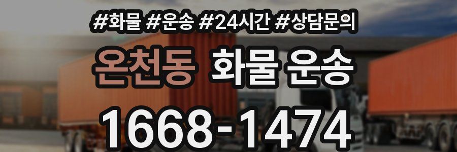 온천동 화물 운송