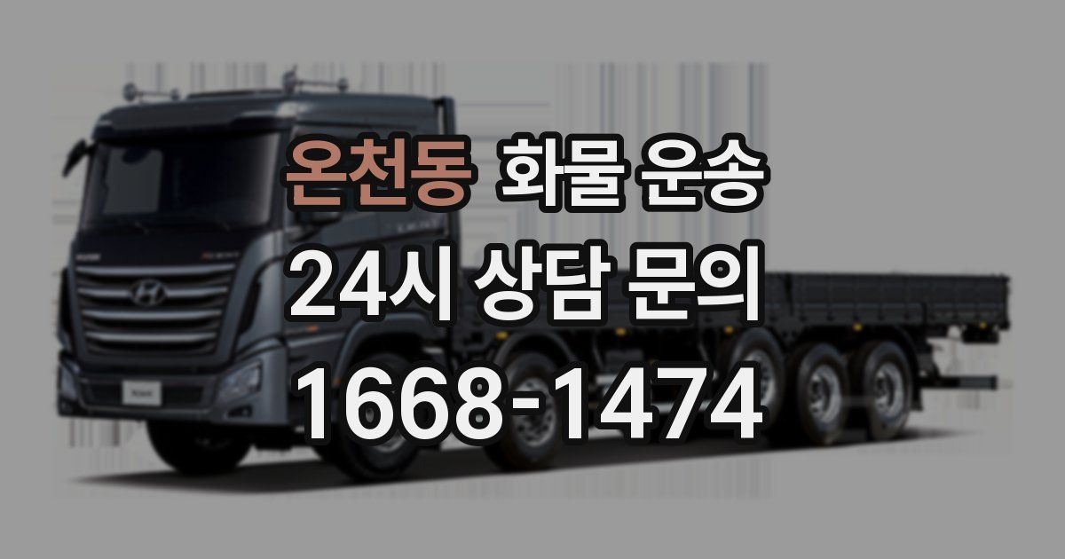 온천동 화물 운송