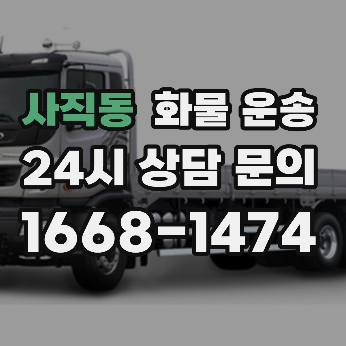사직동 화물 운송 골목 상차 하차 시 차량 선택 팁