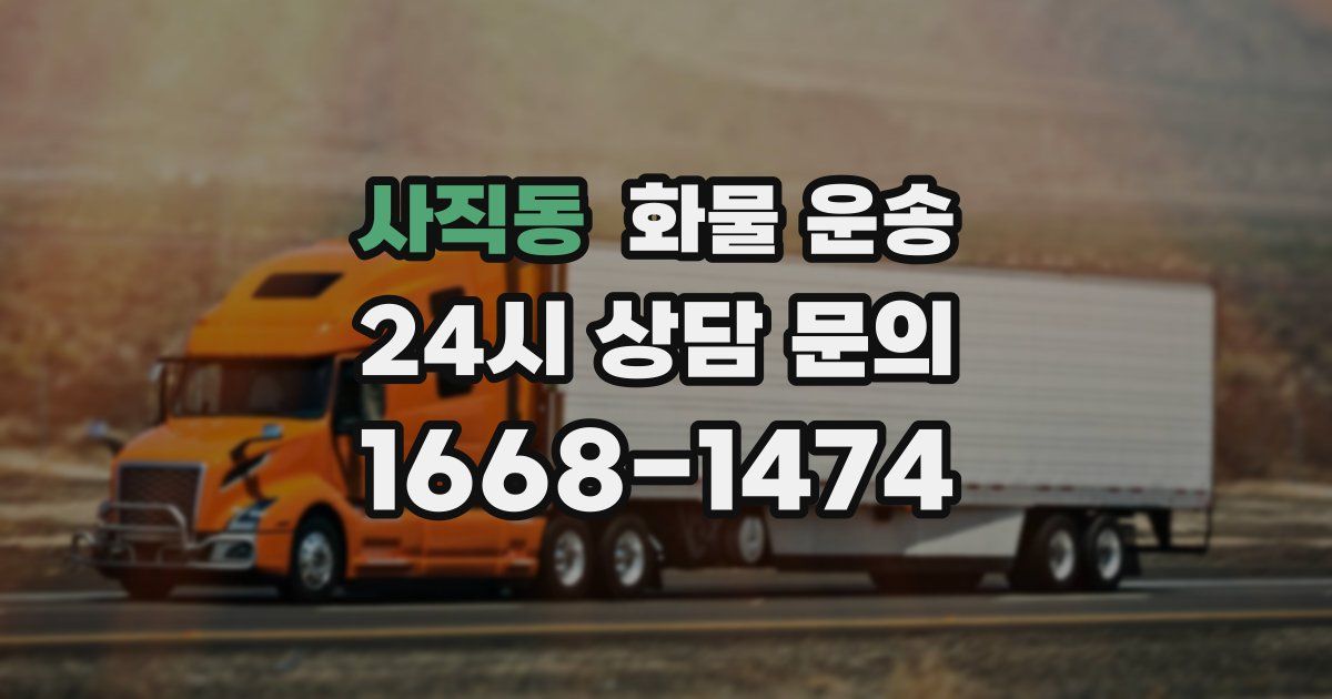 사직동 화물 운송