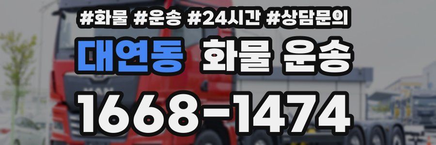 대연동 화물 운송