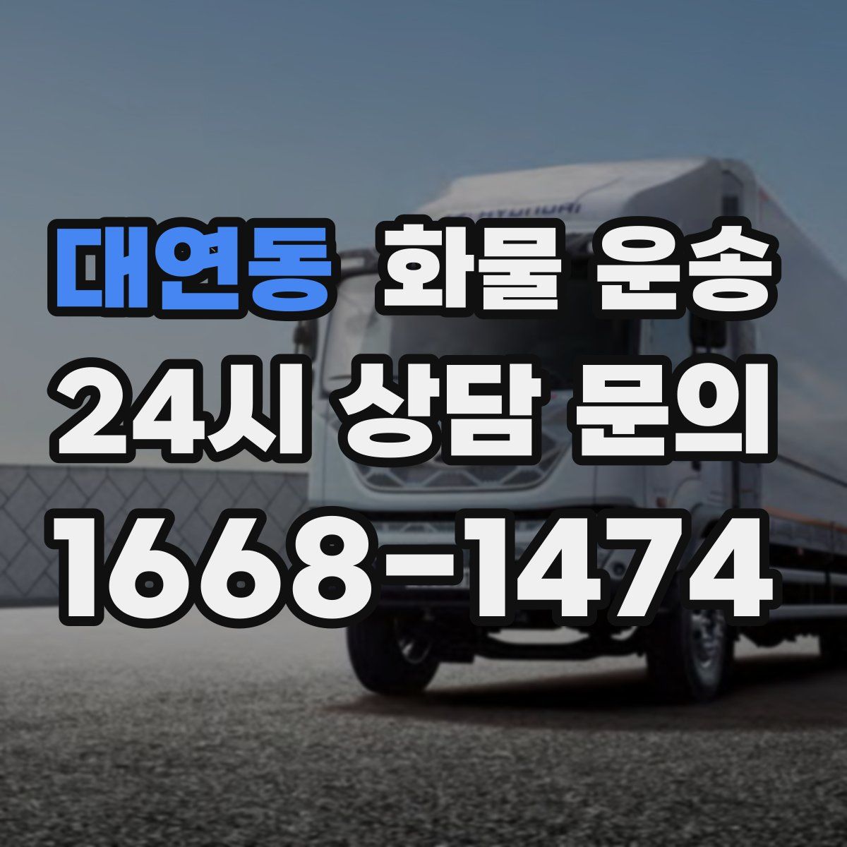 대연동 화물 운송