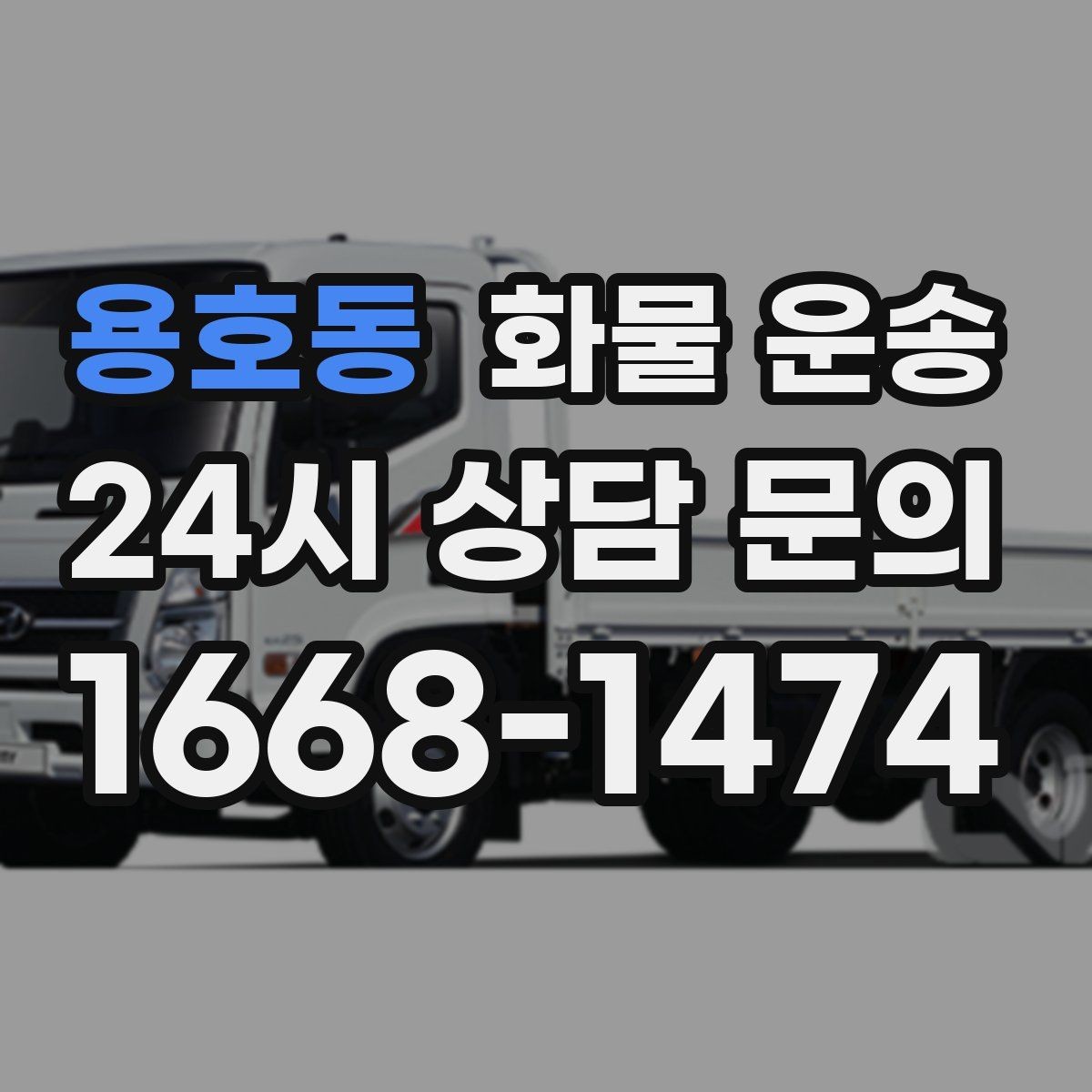 용호동 화물 운송 도착지 도로 사정이 중요한 이유