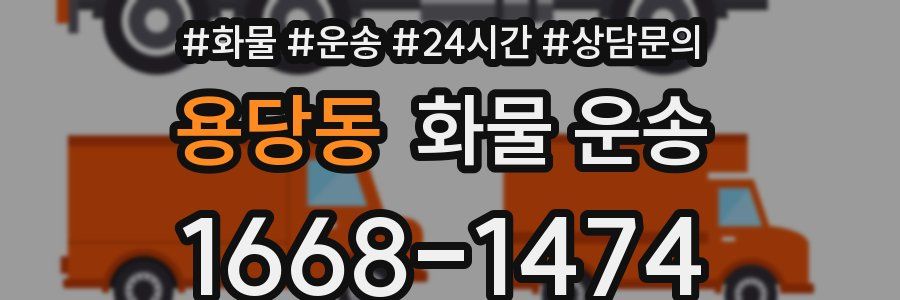 용당동 화물 운송