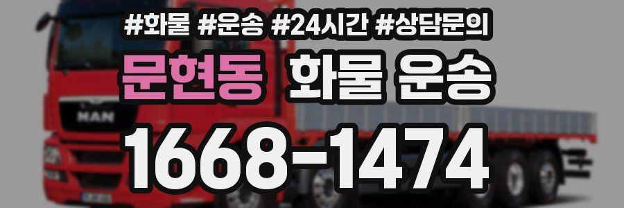 문현동 화물 운송