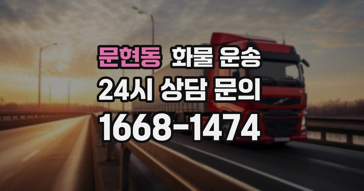 문현동 화물 운송