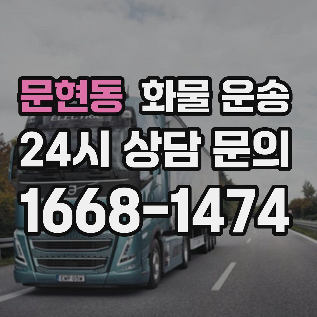 문현동 화물 운송