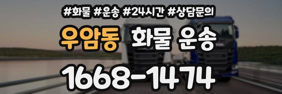 우암동 화물 운송