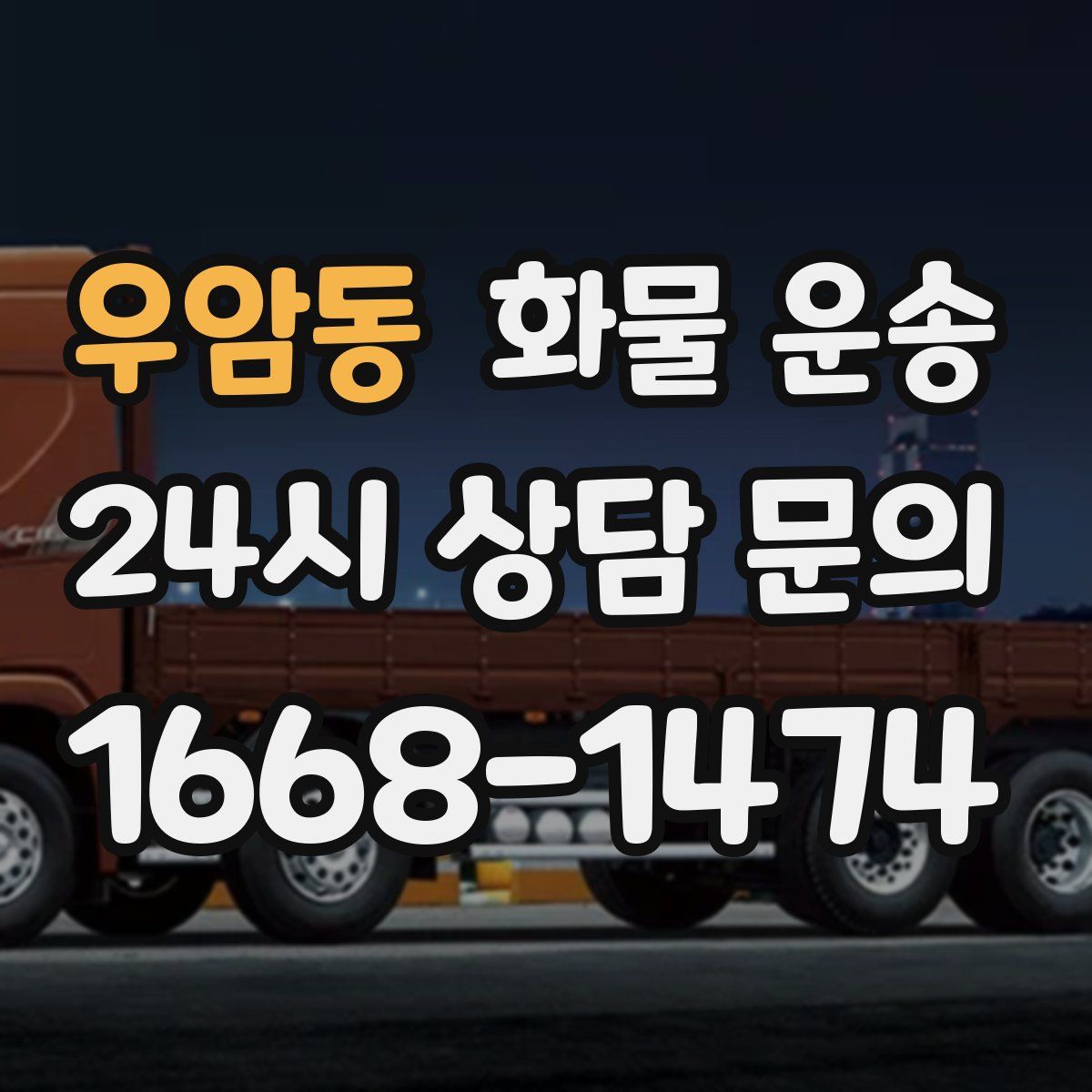 우암동 화물 운송