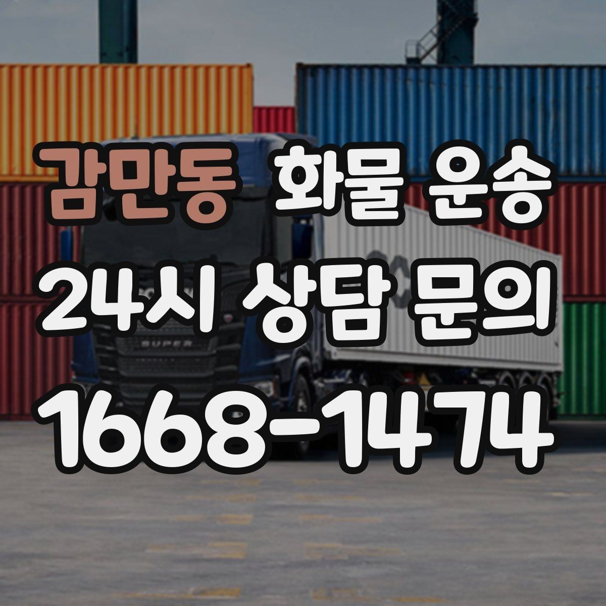 감만동 화물 운송 프레임 철물 운송 시 긁힘 방지 방법