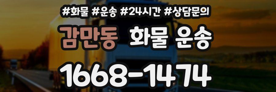 감만동 화물 운송