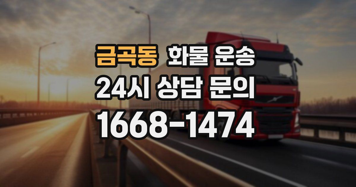 금곡동 화물 운송