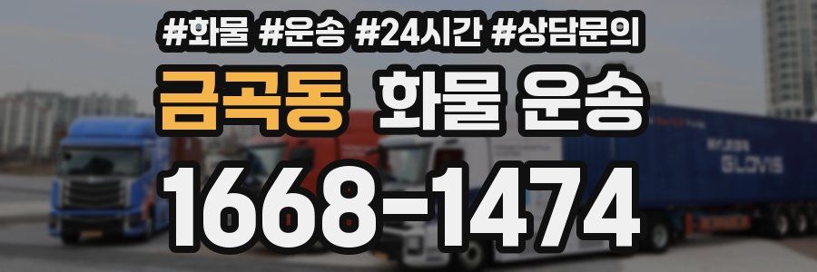금곡동 화물 운송