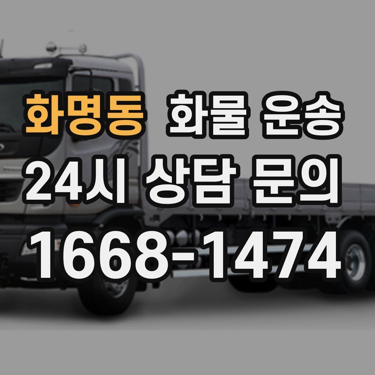 화명동 화물 운송 왕복 운송이 필요한 경우 비용 구조