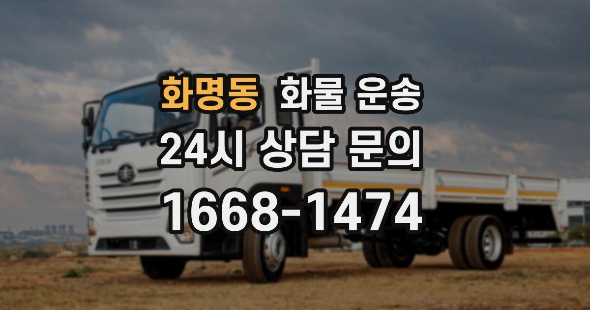 화명동 화물 운송