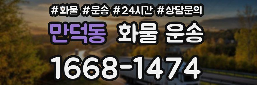 만덕동 화물 운송
