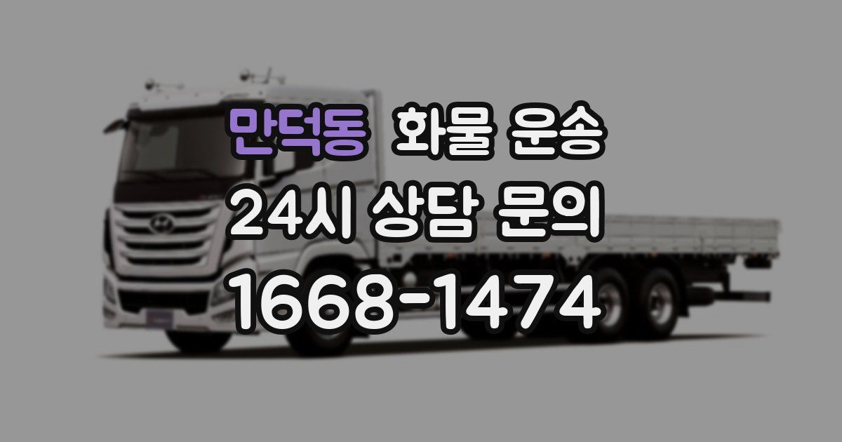 만덕동 화물 운송