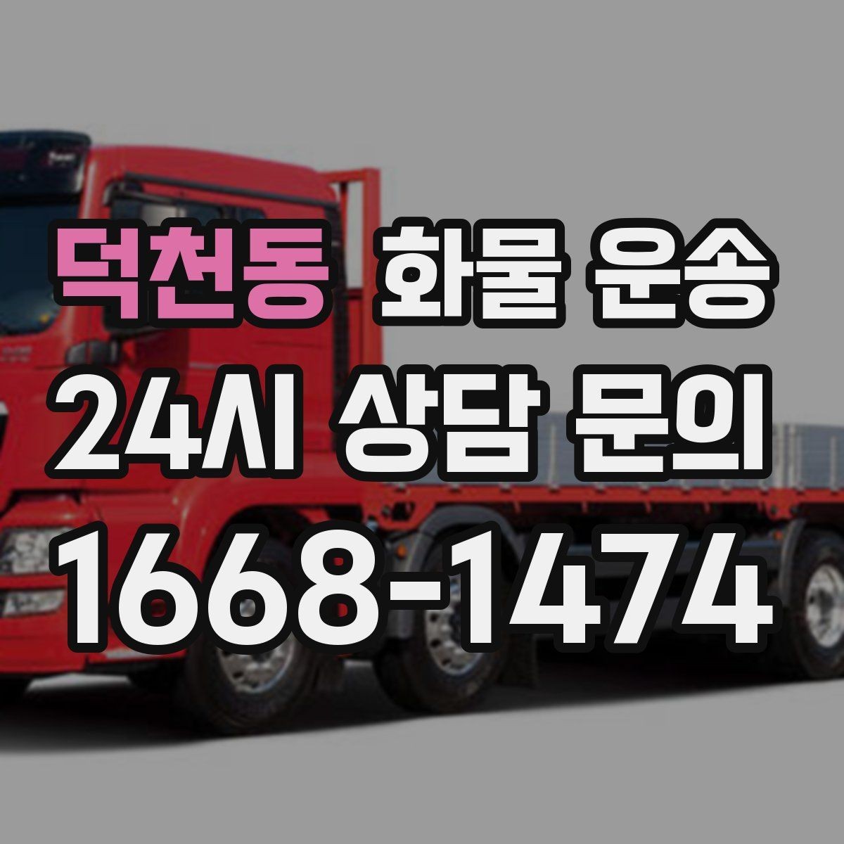 덕천동 화물 운송 지하 주차장 진입이 필요한 화물은 어떻게 할까