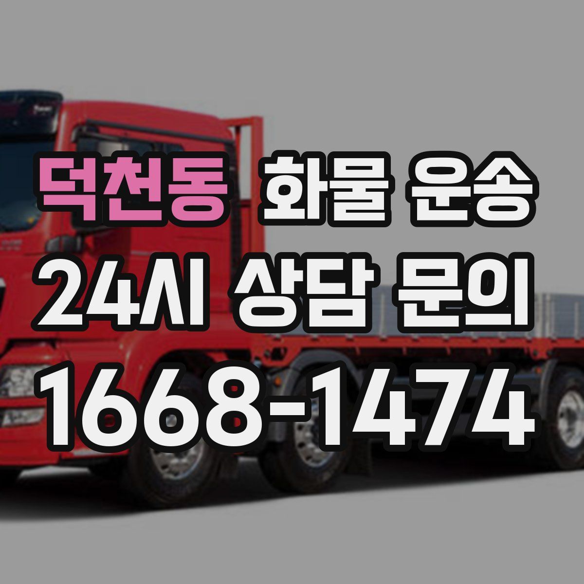 덕천동 화물 운송