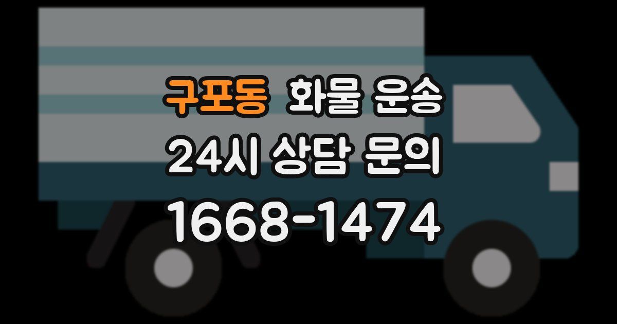 구포동 화물 운송