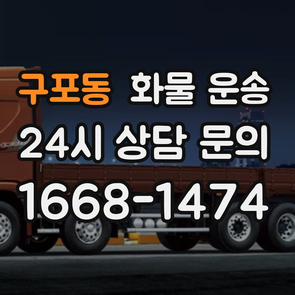 구포동 화물 운송