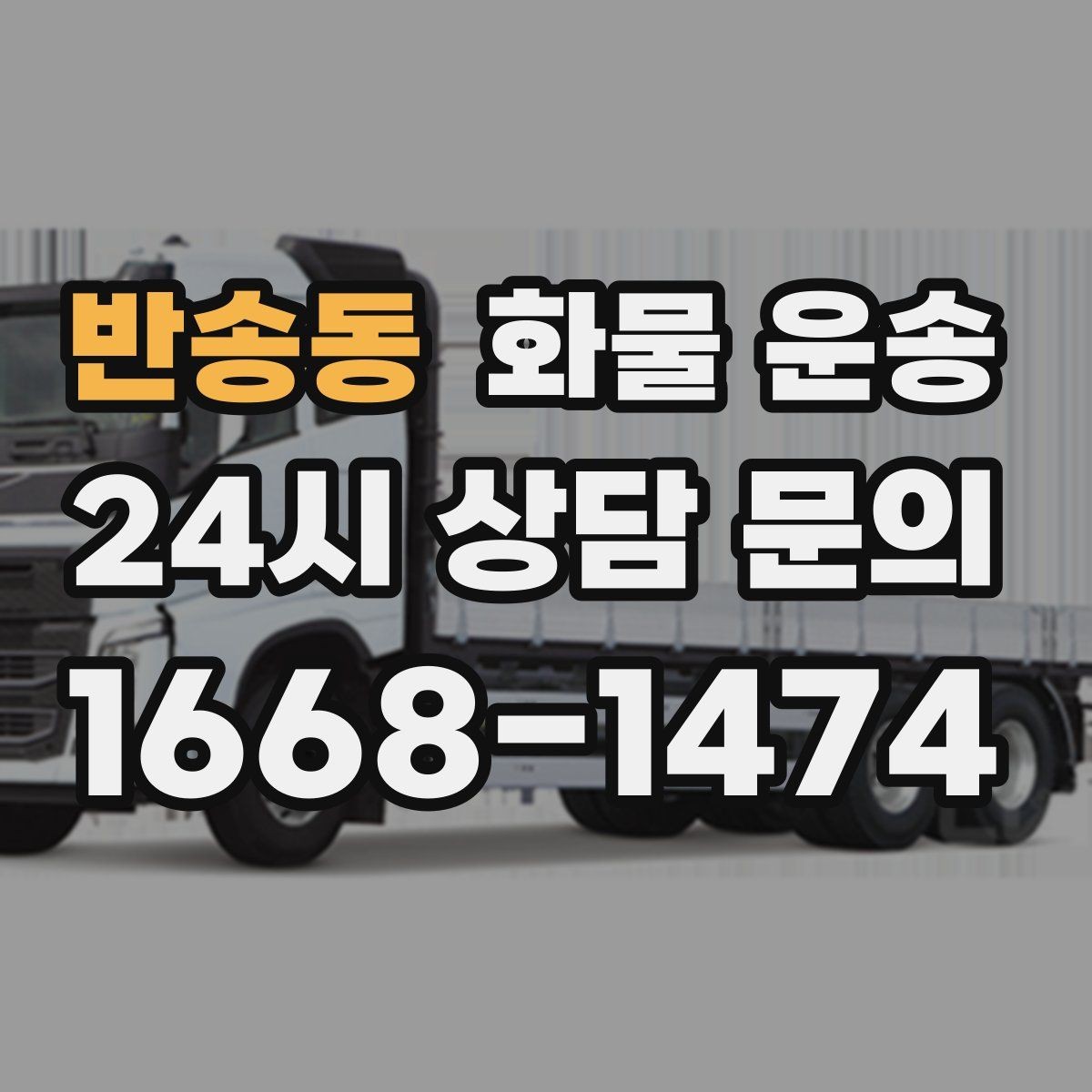 반송동 화물 운송 지하 주차장 진입이 필요한 화물은 어떻게 할까