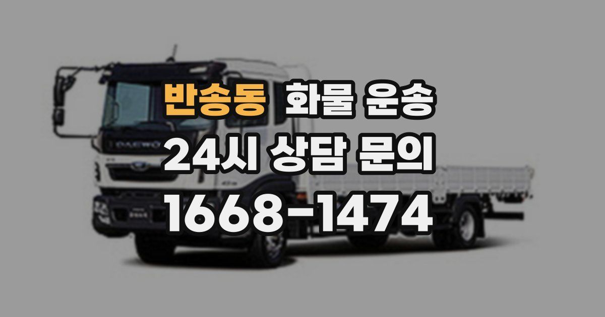 반송동 화물 운송