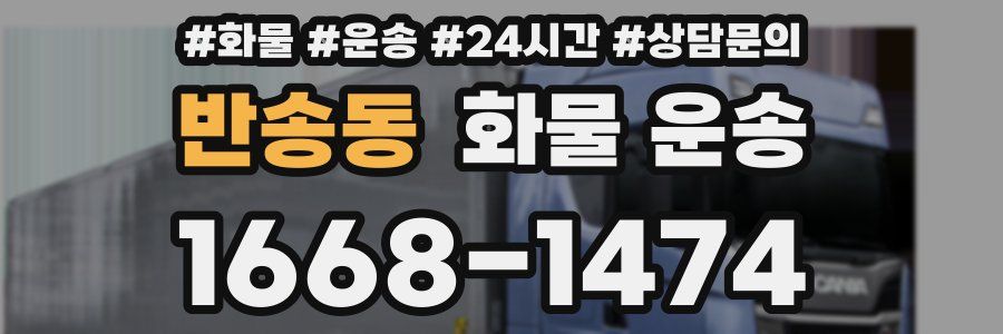 반송동 화물 운송