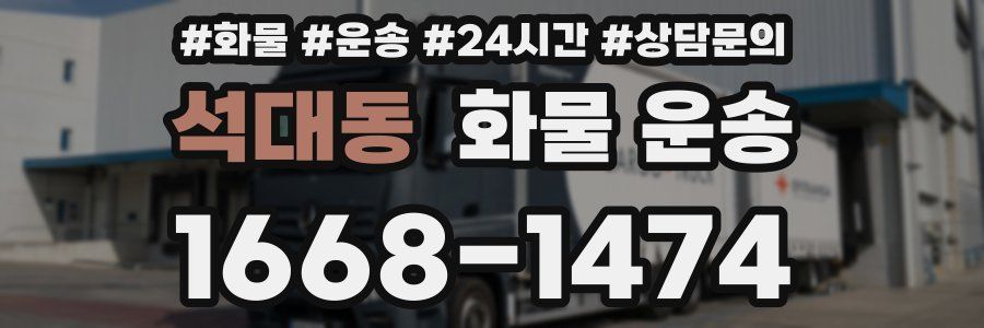 석대동 화물 운송