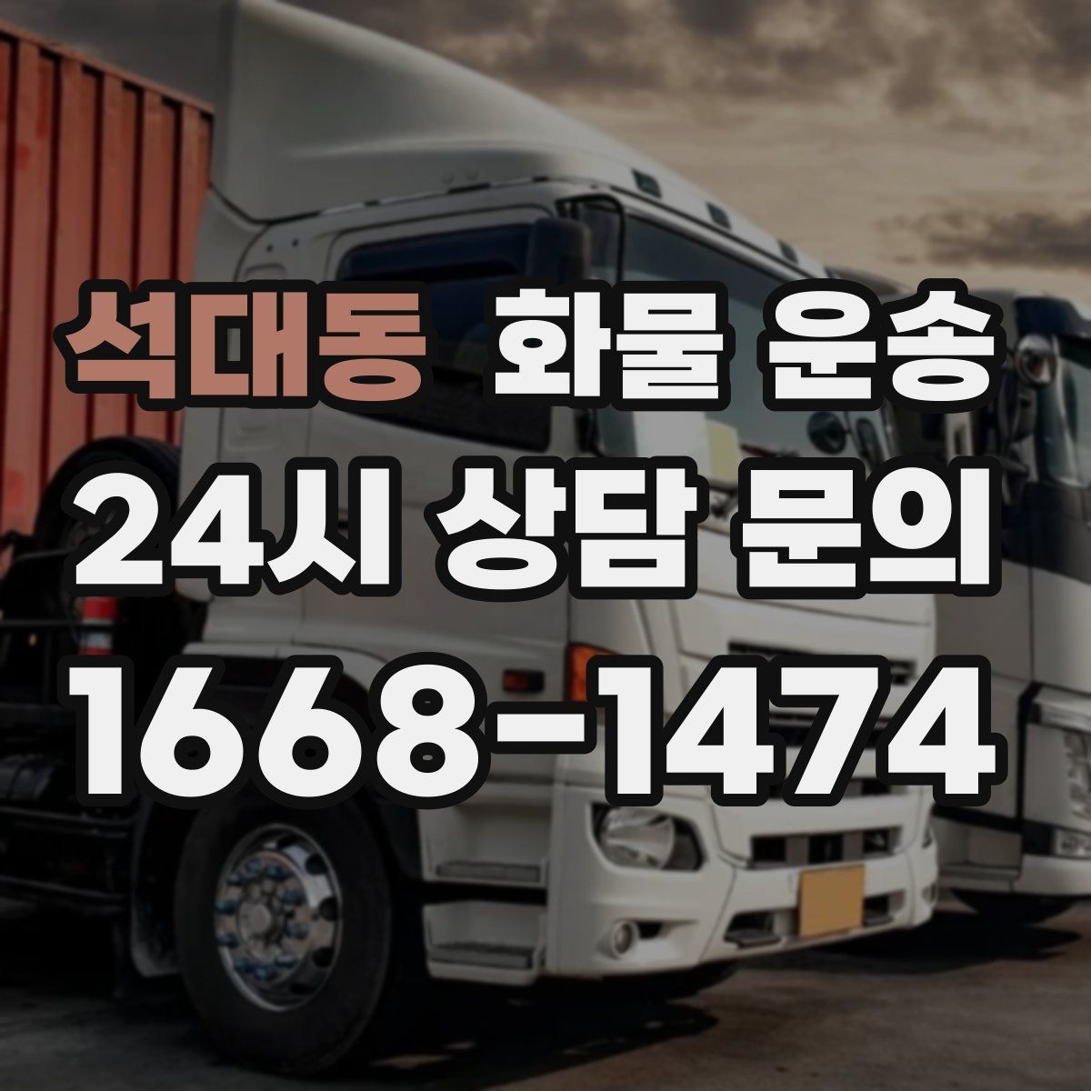 석대동 화물 운송