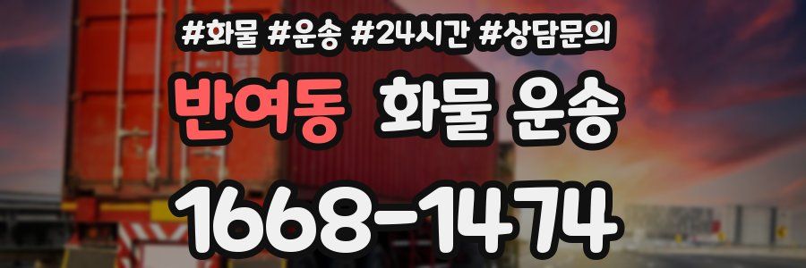 반여동 화물 운송