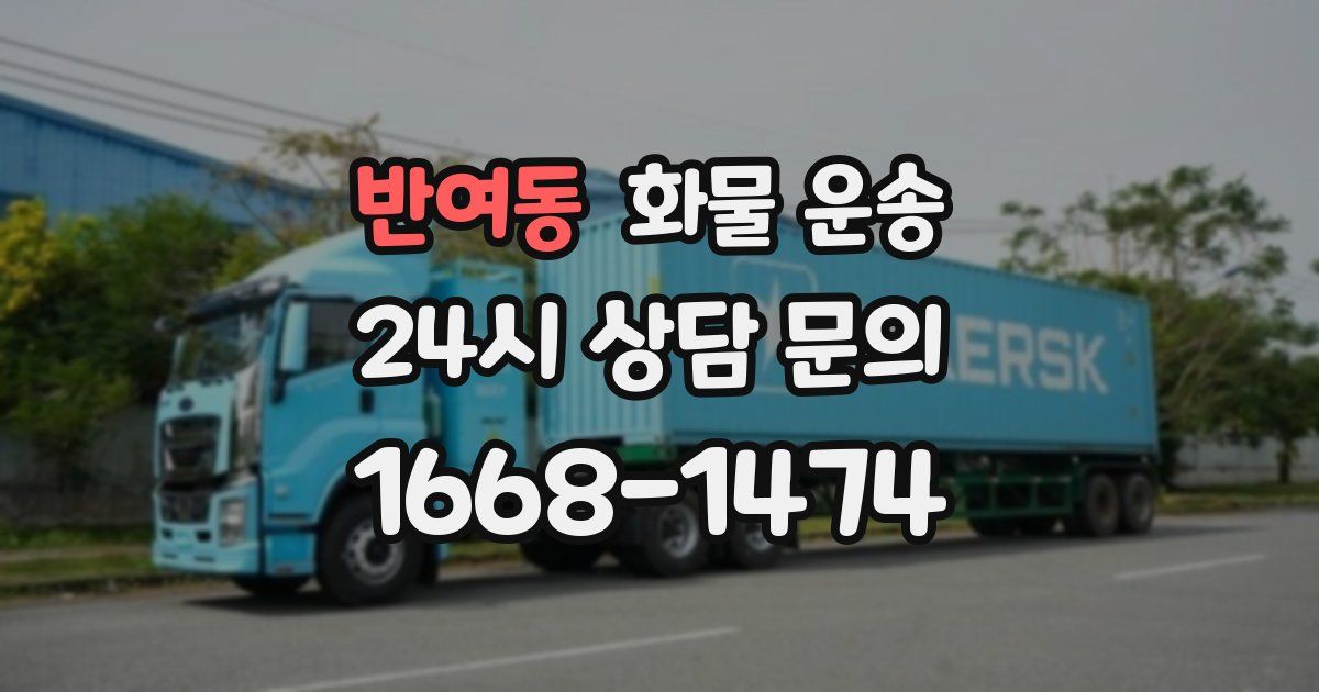 반여동 화물 운송