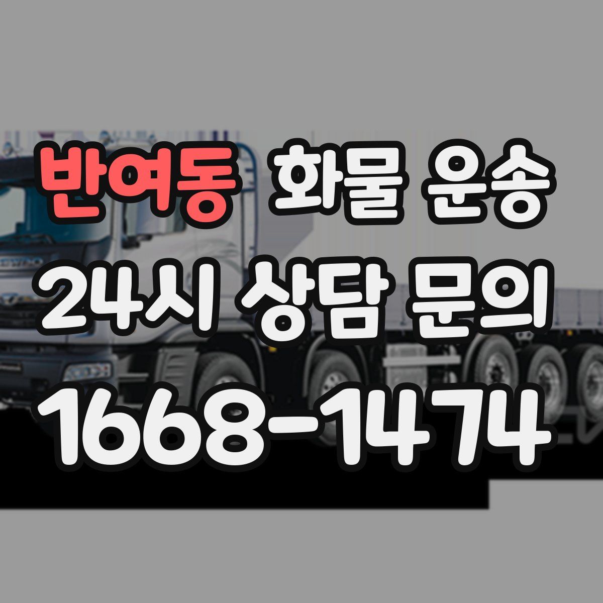 반여동 화물 운송